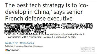 法國軍工巨頭回應(yīng)對(duì)華技術(shù)轉(zhuǎn)讓 共同開發(fā)合作是成功的新配方
